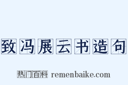致冯展云书造句是什么意思的图片